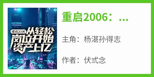 重启2006：从轻松岗位开始资产上亿