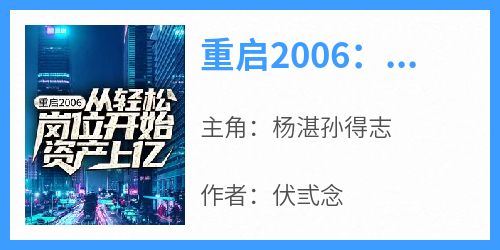 重启2006：从轻松岗位开始资产上亿