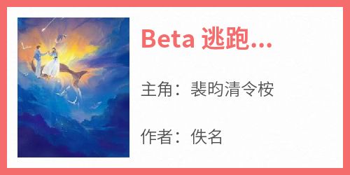 Beta 逃跑后被上司强制爱了