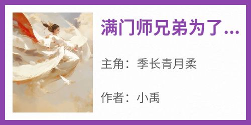 满门师兄弟为了小师妹夺我灵根后