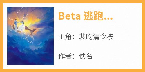 Beta 逃跑后被上司强制爱了