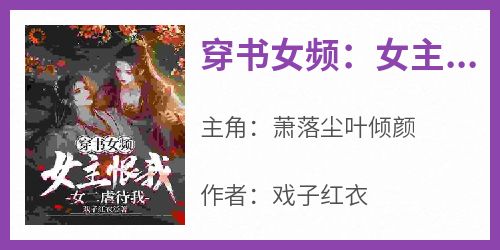 穿书女频：女主恨我，女二虐待我