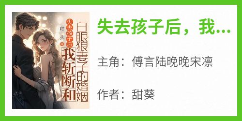 失去孩子后，我斩断和白眼狼妻子的婚姻