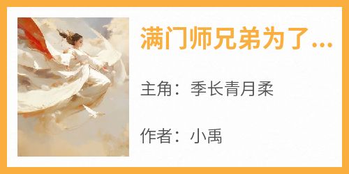 满门师兄弟为了小师妹夺我灵根后