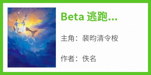 Beta 逃跑后被上司强制爱了