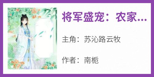 将军盛宠：农家娘子有点甜