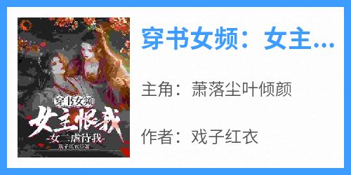 穿书女频：女主恨我，女二虐待我