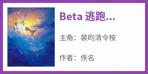 Beta 逃跑后被上司强制爱了