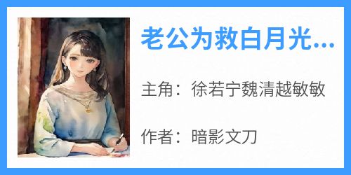 老公为救白月光的狗害死女儿