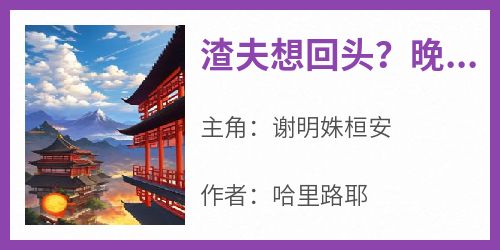 渣夫想回头？晚了！陛下他正跪床头呢