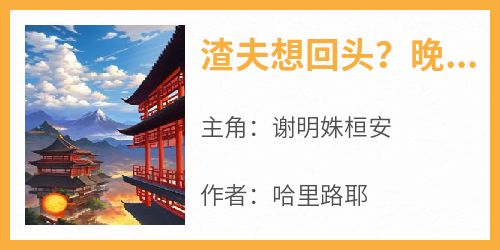 渣夫想回头？晚了！陛下他正跪床头呢