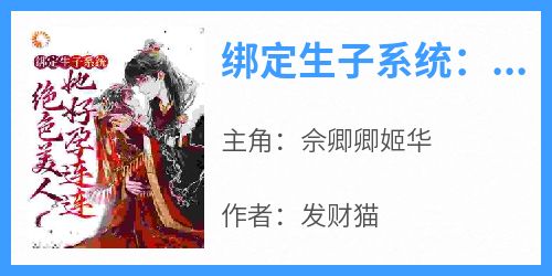 绑定生子系统：绝色美人她好孕连连