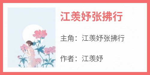 江羡妤张拂行