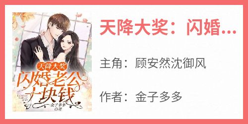 天降大奖：闪婚老公十块钱