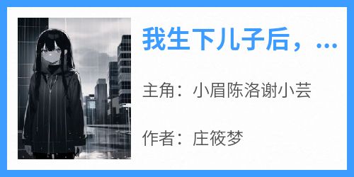 我生下儿子后，姐姐后悔了