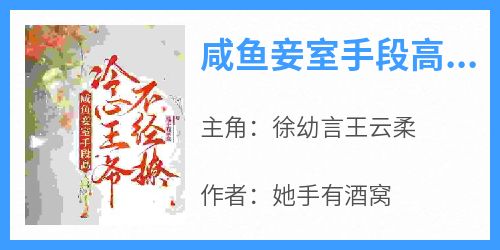 咸鱼妾室手段高，冷心王爷不经撩