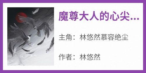 魔尊大人的心尖宠