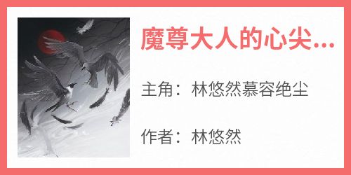 魔尊大人的心尖宠