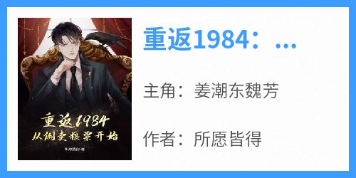 重返1984：从倒卖粮票开始