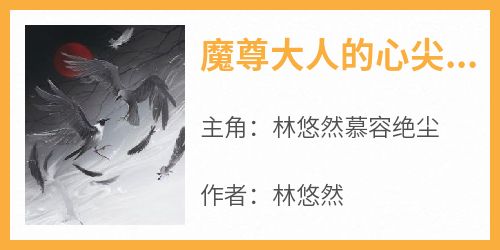 魔尊大人的心尖宠