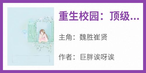 重生校园：顶级女强人的财富游戏