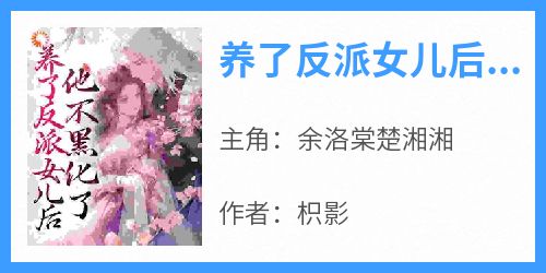 养了反派女儿后，他不黑化了