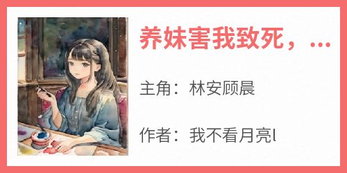 养妹害我致死，重生后我杀疯了