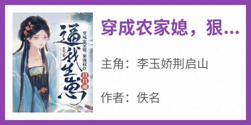 穿成农家媳，狠辣权臣日日逼我生崽