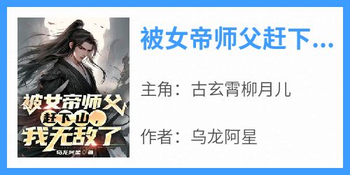 被女帝师父赶下山，我无敌了