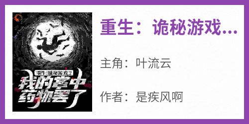 重生：诡秘游戏？我的掌中药物罢了