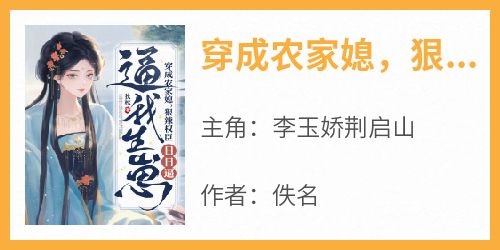 穿成农家媳，狠辣权臣日日逼我生崽