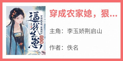 穿成农家媳，狠辣权臣日日逼我生崽