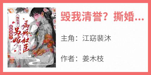 毁我清誉？撕婚书！另嫁病娇权臣