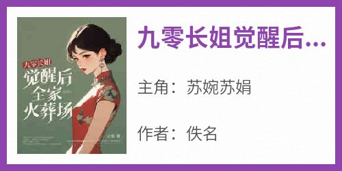 九零长姐觉醒后，全家火葬场