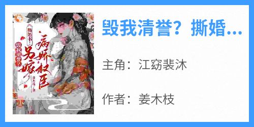 毁我清誉？撕婚书！另嫁病娇权臣