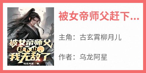 被女帝师父赶下山，我无敌了