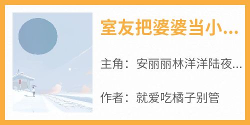 室友把婆婆当小三打死后竟让我背锅