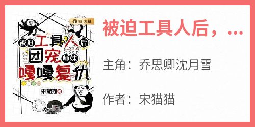 被迫工具人后，团宠师妹嘎嘎复仇