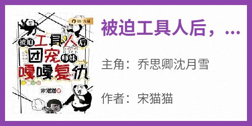 被迫工具人后，团宠师妹嘎嘎复仇