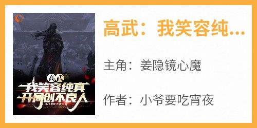 高武：我笑容纯真，开局创不良人