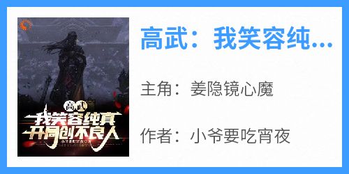 高武：我笑容纯真，开局创不良人