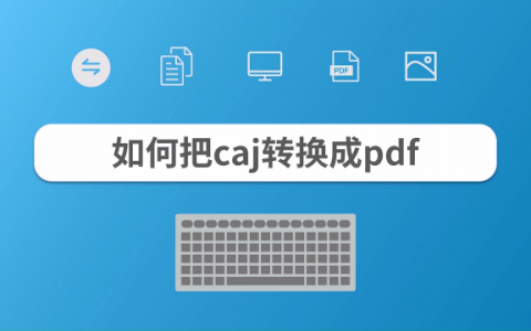 关于知网CAJ文件转PDF文件