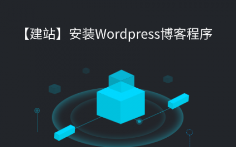 【建站】安装Wordpress博客程序