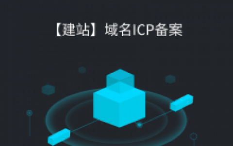 【建站】域名ICP备案