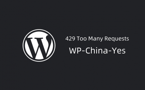 【WP插件】WP-China-Yes：解决国内访问wordpress 429问题