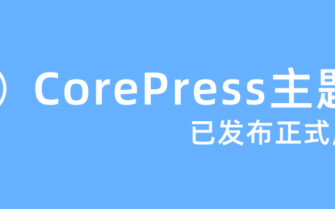 推荐一款WP主题CorePress