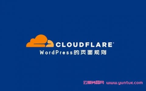 WordPress使用Cloudflare页面规则(防御CC攻击、提升网站访问速度)